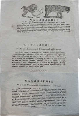Три объявления из газеты «Московский ведомости», 1830. № 20, 47; 1833 № 83.