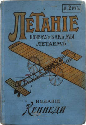 Почему и как мы летаем? «Любитель воздухоплавания» (псевдоним). СПб., [1913].