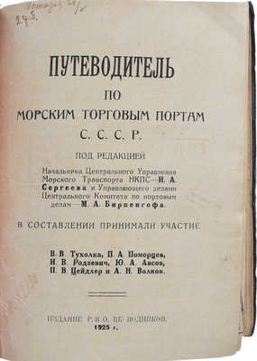 Путеводитель по морским торговым портам С.С.С.Р. [М.]: РИО ЦК водников, 1925.
