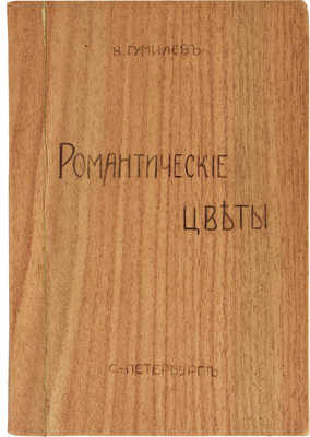 Гумилев Н. Романтические цветы. Стихи 1903–1907 гг. 3-е изд. СПб.: Кн-во Прометей, Н.И. Михайлов, 1918.