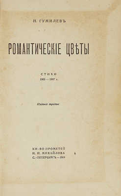 Гумилев Н. Романтические цветы. Стихи 1903–1907 гг. 3-е изд. СПб.: Кн-во Прометей, Н.И. Михайлов, 1918.