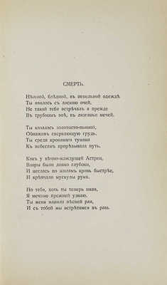 Гумилев Н. Романтические цветы. Стихи 1903–1907 гг. 3-е изд. СПб.: Кн-во Прометей, Н.И. Михайлов, 1918.