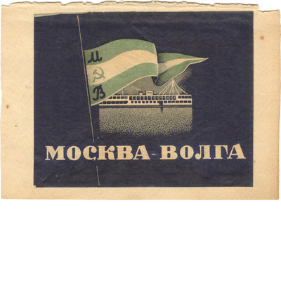 Реклама «Москва-Волга» МВ