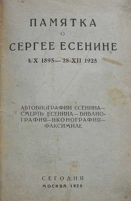 Вольпин В.И. Памятка о Сергее Есенине 4/X 1895 - 28/XII 1925. М.: Сегодня, 1926.