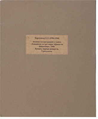 Бургункер Е.О. Эскиды иллюстраций к книге «Хождение за три моря Афанасия Никитина». 1940.