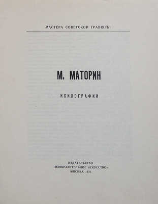 [Маторин М., автограф] М. Маторин. Ксилографии. М.: Издательство «Изобразительное искусство», 1976.