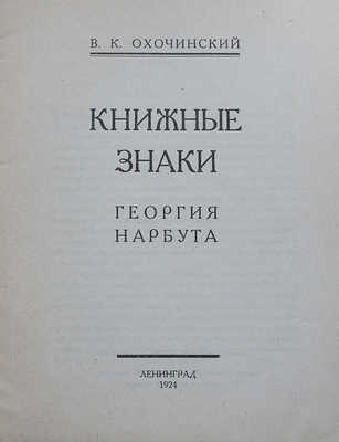 Охочинский В.К. Книжные знаки Георгия Нарбута. Л.: Север, 1924.