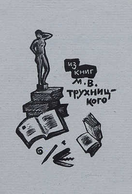 Охочинский В.К. Книжные знаки Георгия Нарбута. Л.: Север, 1924.