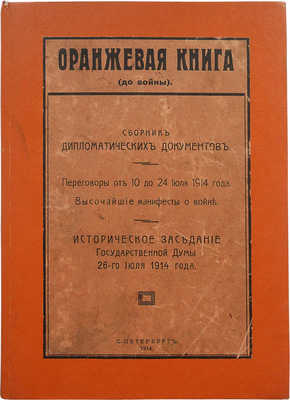 Оранжевая книга (до войны). Сборник дипломатических документов... СПб., 1914.