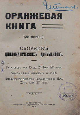 Оранжевая книга (до войны). Сборник дипломатических документов... СПб., 1914.