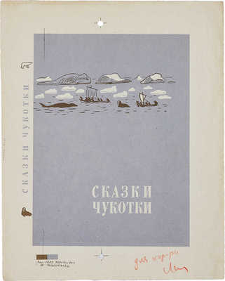 Костров Николай Иванович. Лот из эскиза и пробного оттиска обложек: