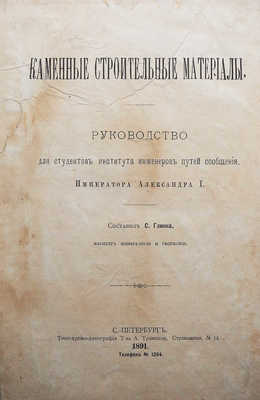 Глинка С.Ф. Каменные строительные материалы... СПб., 1891.