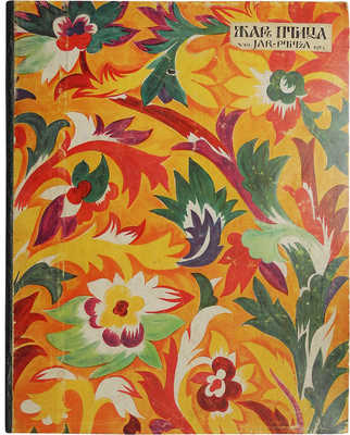 [Обложка Н. Гончаровой]. Жар-птица. № 10 за 1923. Париж; Берлин: Русское искусство, 1923.