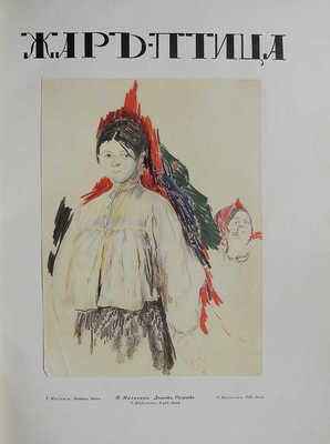 [Обложка Н. Гончаровой]. Жар-птица. № 10 за 1923. Париж; Берлин: Русское искусство, 1923.