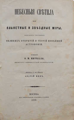 Митчелль О.М. Небесные светила, или Планетные и звездные миры... М.: В типографии Грачёва и комп., 1859.