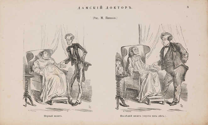 Развлечения: Карикатурный альбом. Вып. 1. М.: Тип. журн. «Развлечение», 1861.