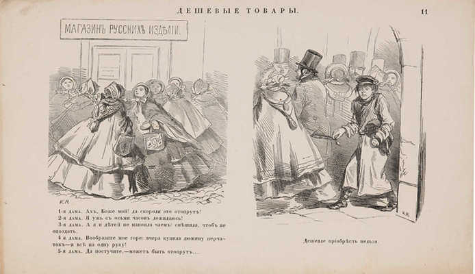Развлечения: Карикатурный альбом. Вып. 1. М.: Тип. журн. «Развлечение», 1861.