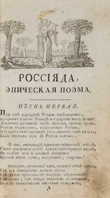 [Херасков М.М.] Россияда, поэма эпическая. М.: В вольной типографии Пономарева, 1807.