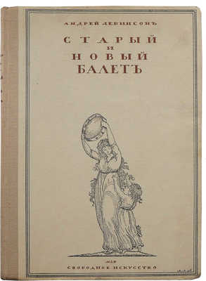 Левинсон А. Старый и новый балет. Пг.: Издательство «Свободное искусство», [1919].