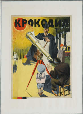Черемных Михаил Михайлович. Обложка для журнала «Крокодил», № 30, 1928