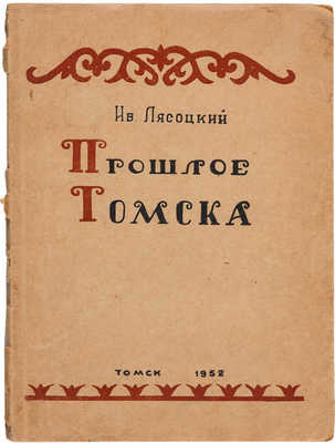 Три книги о Томске: 
