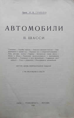 Грибов И.В. Автомобили. II часть. Шасси / 6-е, перераб. изд.; с 204 рис. М., 1926.