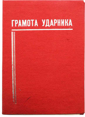 Грамота о награждении почетным званием ударника II-го года второй пятилетки... / худ. С.Ф. Соколов. [1934].
