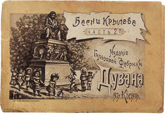 Басни Крылова. Часть 2-я. Издание Гильзовой Фабрики Дувана в Киеве. [Конец XIX в.].