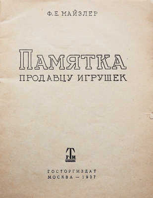 Майзлер Ф.Е. Памятка продавцу игрушек. М.: Госторгиздат, 1937.