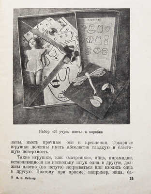 Майзлер Ф.Е. Памятка продавцу игрушек. М.: Госторгиздат, 1937.