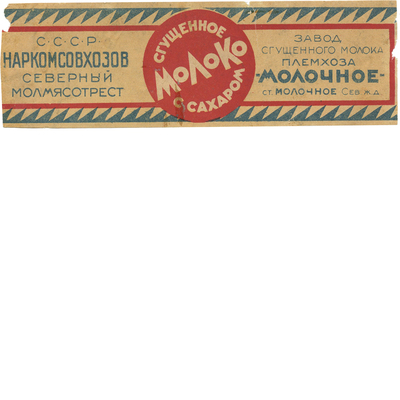Этикетка от упаковки сгущенного молока с сахаром завод сгущенного молока племхоза «Молочное» СССР Наркомсовхозов северный молмясотрест 