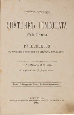 Руддок Э.Г. Спутник гомеопата (Vade mecum.) СПб., 1883.