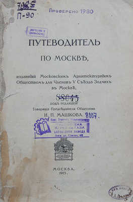 Путеводитель по Москве, изданный Московским архитектурным обществом... М., 1913.