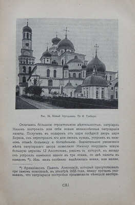 Путеводитель по Москве, изданный Московским архитектурным обществом... М., 1913.