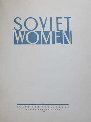 [Советская женщина] Soviet women. [Фотоальбом]. М.-Л.: State art publishers, 1939.