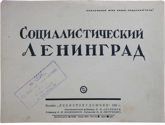 Социалистический Ленинград. [Фотоальбом]. Л., 1939.