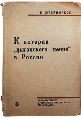 [Штейнпресс Б.С., автограф] Штейнпресс Б.С. К истории «цыганского пения» в России. М., 1934.