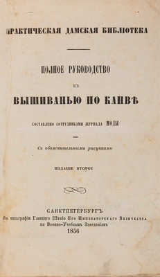 Практическая дамская библиотека. Полное руководство к вышиванию по канве. СПб., 1856.