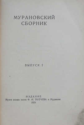 Мурановский сборник / Худ. ред. М.С. Базыкина. Вып. 1 [и единственный]. Мураново, 1928.