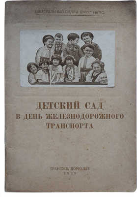 Детский сад в День железнодорожного транспорта / Центральный отдел школ НКПС. М.: Трансжелдориздат, 1939.