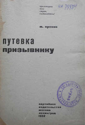 Пронин М. Путевка призывнику. М.-Л.: Партийное издательство, 1932.