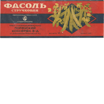 Этикетка от упаковки консервов фасоли стручковой трест союзконсервмолоко пореченский консервный завод