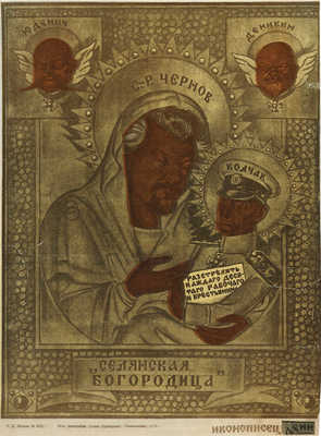 Дени Виктор Николаевич. Плакат "Селянская Богородица". М.: 20-я типография