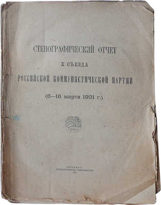 Стенографический отчёт X Съезда Российской Коммунистической партии (8-16 марта 1921 г.). Пг., 1921.
