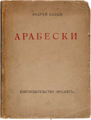 Белый А. Арабески. Книга статей. М.: Книгоиздательство «Мусагет», 1911.