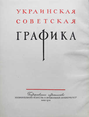 Украинская советская графика. Киев, 1958.