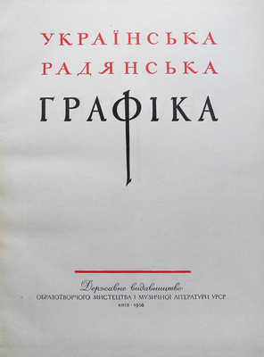 Украинская советская графика. Киев, 1958.