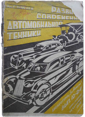 Зимелев Г.В. Пути развития современной автомобильной техники. М., 1932.