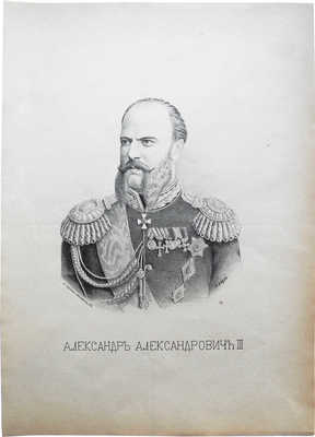 Портрет Александра Александровича III. H Stein. Lit. Nacional. Reconquista 175. [Нач. XX в.]. Литография