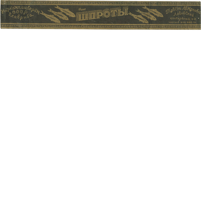 Этикетка от упаковки консервов шпрот Трест Ленрыбы Логовской консервный завод